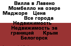 Вилла в Лавено-Момбелло на озере Маджоре › Цена ­ 364 150 000 - Все города Недвижимость » Недвижимость за границей   . Крым,Белогорск